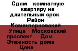 Сдам 1-комнатную квартиру на длительный срок  › Район ­ Коминтерновский › Улица ­ Московский проспект  › Дом ­ 104 › Этажность дома ­ 16 › Цена ­ 12 000 - Воронежская обл. Недвижимость » Квартиры аренда   